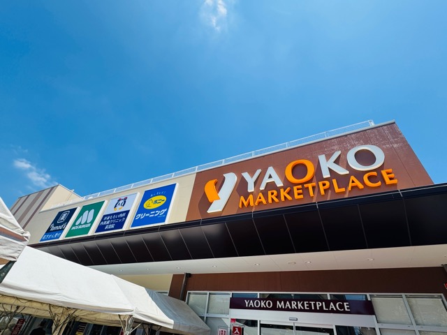 ヤオコー杉並桃井店 イメージ